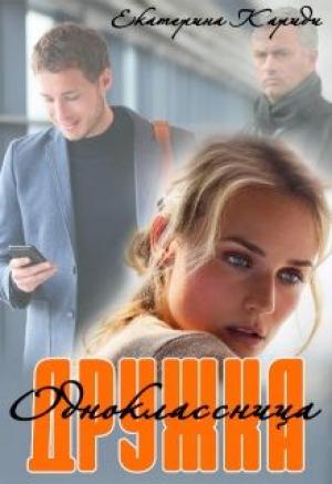 Обложка книги «Дружка (одноклассница)» — Екатерина Кариди