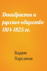 Декабристы и русское общество 1814–1825 гг.