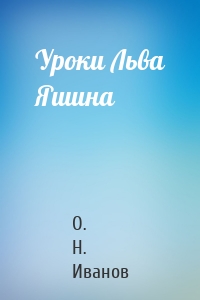 Уроки Льва Яшина