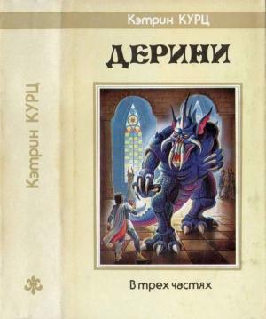 Обложка книги «Дерини. Трилогия [ Возрождение Дерини. Шахматы Дерини. Властитель Дерини]» — Кэтрин Куртц