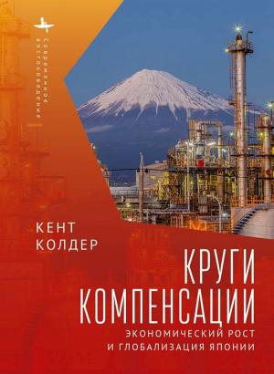 Обложка книги «Круги компенсации. Экономический рост и глобализация Японии» — Кент Колдер