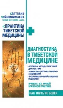 Обложка книги «Диагностика в тибетской медицине» — Светлана Чойжинимаева