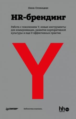 Обложка книги «HR-брендинг» — Нина Осовицкая