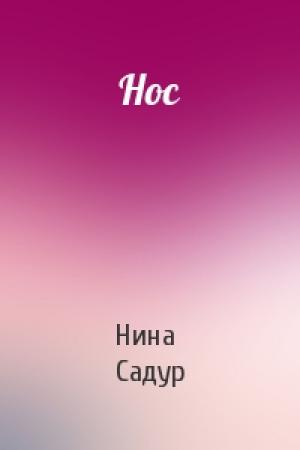 Обложка книги «Нос» — Нина Садур