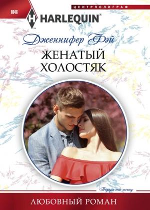 Обложка книги «Женатый холостяк» — Дженнифер Фэй