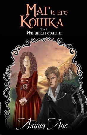 Обложка книги «Изнанка гордыни» — Алина Лис