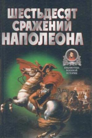 Обложка книги «Шестьдесят сражений Наполеона» — Владимир Бешанов