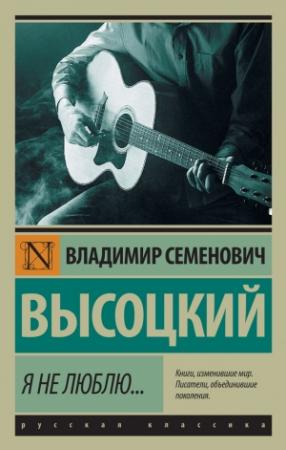 Обложка книги «Я не люблю…» — Владимир Высоцкий