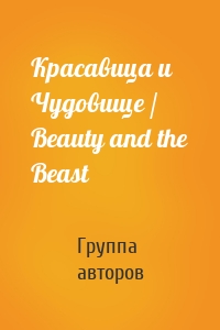 Красавица и Чудовище / Beauty and the Beast