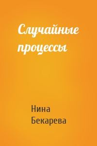 Случайные процессы