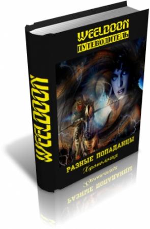 Обложка книги «Разные попаданцы. Путеводитель» — Weeldoon