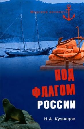 Обложка книги «Под флагом России» — Никита Кузнецов