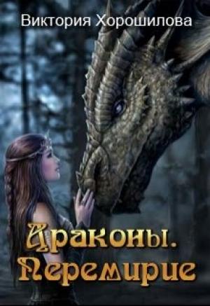 Обложка книги «Драконы. Перемирие (СИ)» — Виктория Хорошилова