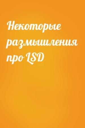 Обложка книги «Некотоpые pазмышления пpо LSD»