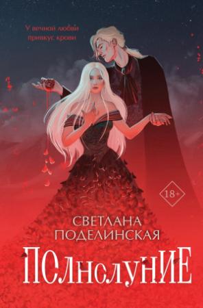 Обложка книги «Полнолуние» — Светлана Поделинская