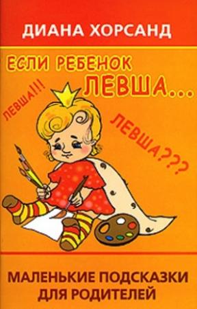 Обложка книги «Если ребенок левша...» — Диана Хорсанд