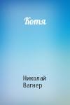 Николай Вагнер - Котя