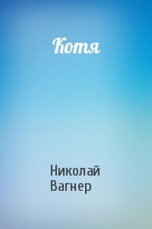 Обложка книги «Котя» — Николай Вагнер