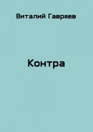 Обложка книги «Контра» — Виталий Гавряев