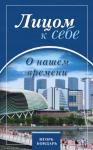 Игорь Бондарь - Лицом к себе. О нашем времени