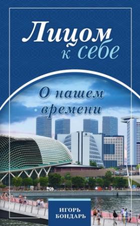 Обложка книги «Лицом к себе. О нашем времени» — Игорь Бондарь