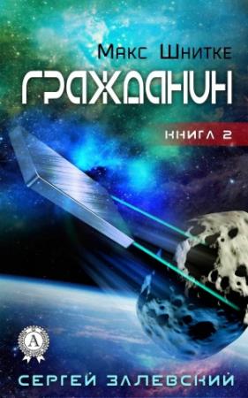 Обложка книги «Гражданин» — Сергей Залевский