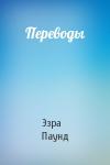 Эзра Паунд - Переводы
