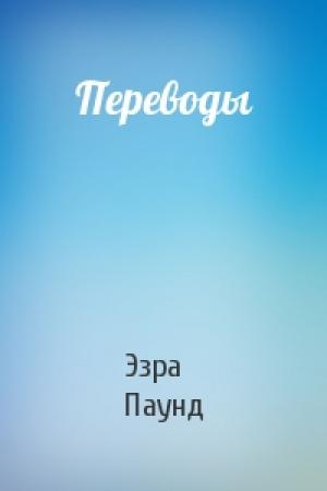Обложка книги «Переводы» — Эзра Паунд