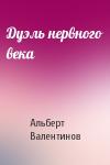 Альберт Валентинов - Дуэль нервного века