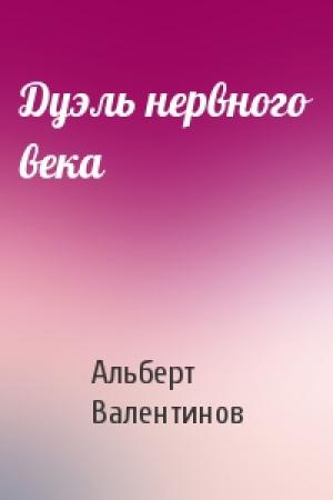 Обложка книги «Дуэль нервного века» — Альберт Валентинов