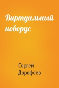 Виртуальный новорус