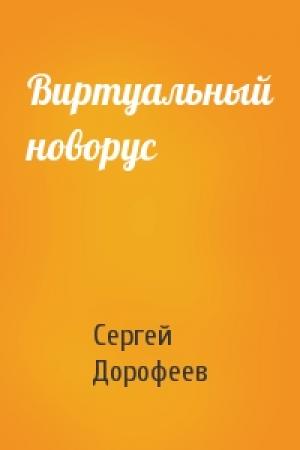 Обложка книги «Виртуальный новорус» — Сергей Дорофеев