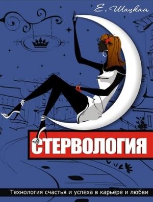 Обложка книги «Стервология. Технологии счастья и успеха в карьере и любви» — Евгения Шацкая