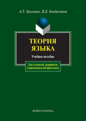 Обложка книги «Теория языка: учебное пособие» — Александр Хроленко, Василий Бондалетов