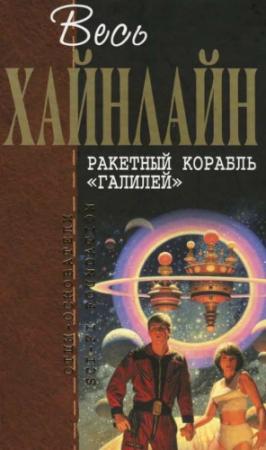 Обложка книги «Весь Хайнлайн. Ракетный корабль «Галилей»» — Роберт Хайнлайн