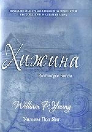 Обложка книги «Хижина» — Уильям Янг