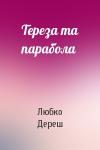 Любко Дереш - Тереза та парабола