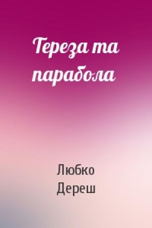 Обложка книги «Тереза та парабола» — Любко Дереш