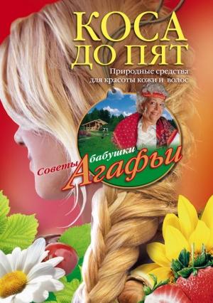 Обложка книги «Коса до пят. Природные средства для красоты кожи и волос» — Агафья Звонарева