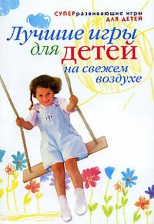Обложка книги «Лучшие игры для детей на свежем воздухе» — Александра Шамина