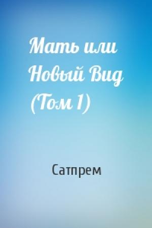 Обложка книги «Мать или Новый Вид (Том 1)» — Сатпрем