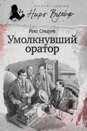 Обложка книги «Ниро Вульф и умолкнувший оратор» — Рекс Стаут