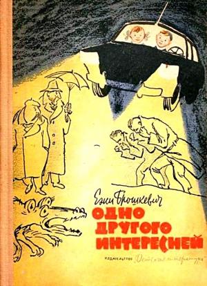 Обложка книги «Одно другого интересней» — Ежи Брошкевич