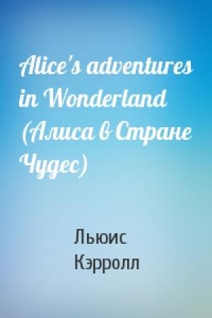 Обложка книги «Alice's adventures in Wonderland (Алиса в Стране Чудес)» — Льюис Кэрролл