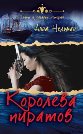 Обложка книги «Королева пиратов» — Анна Нельман