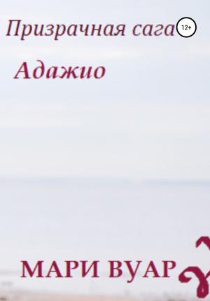 Обложка книги «Призрачная сага: Адажио» — Мари Вуар