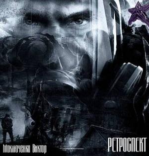 Обложка книги «Ретроспект: Исток» — Виктор Моключенко