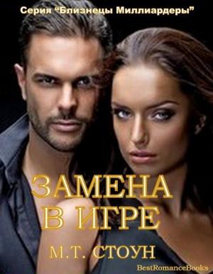 Обложка книги «Замена в игре» — М. Т. Стоун