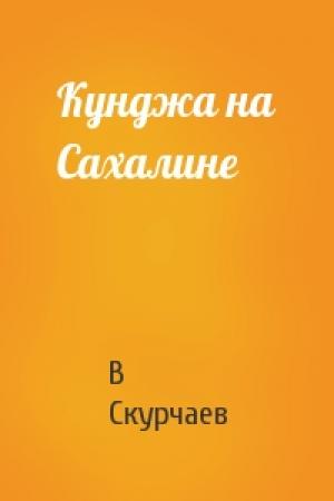 Обложка книги «Кунджа на Сахалине» — В Скурчаев