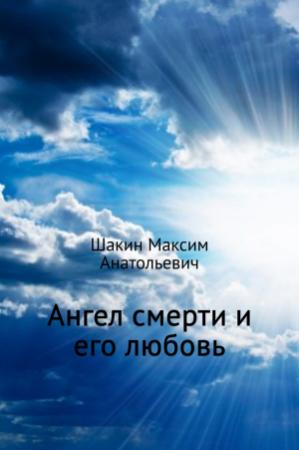 Обложка книги «Ангел смерти и его любовь» — Максим Шакин